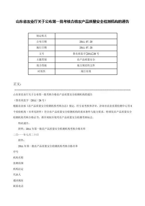 山东省农业厅关于公布第一批考核合格农产品质量安全检测机构的通告-鲁农质监字[2011]26号