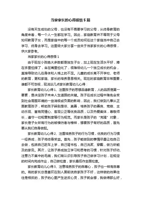 当家家长的心得感悟5篇