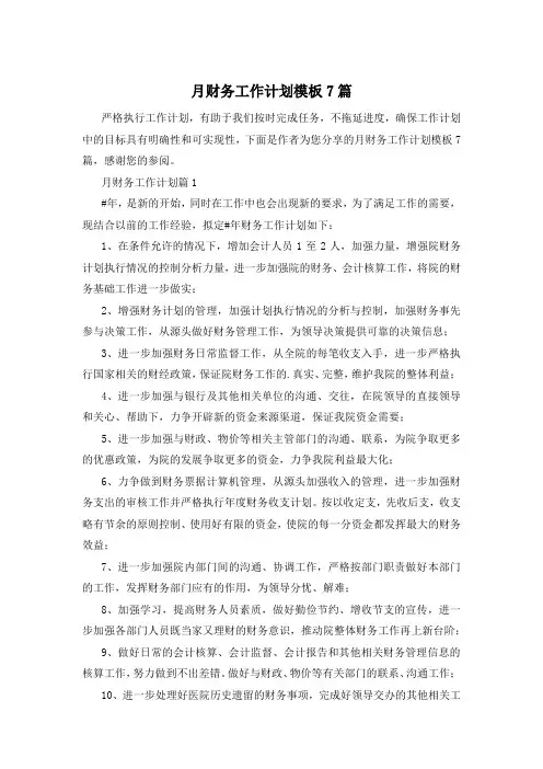 月财务工作计划模板7篇