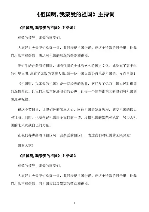 《祖国啊,我亲爱的祖国》 主持词
