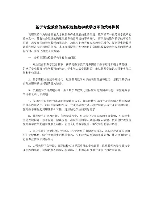 基于专业教育的高职院校数学教学改革的策略探析
