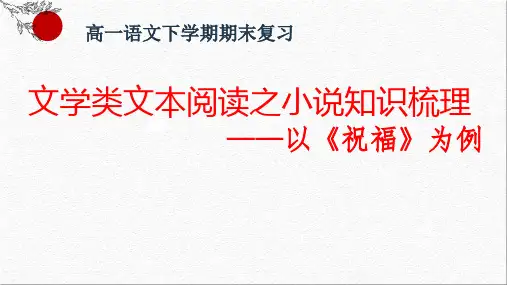 文学类文本阅读之小说知识梳理——以《祝福》为例-高一语文下学期期末备考(统编版必修下册)