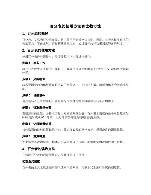 百分表的使用方法和读数方法
