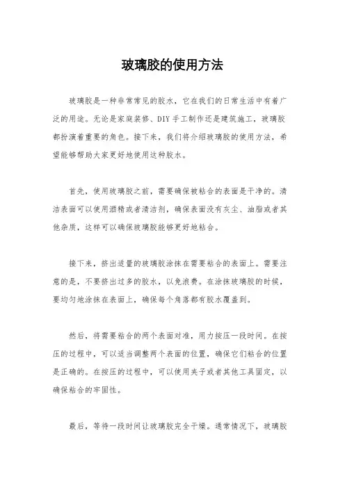 玻璃胶的使用方法