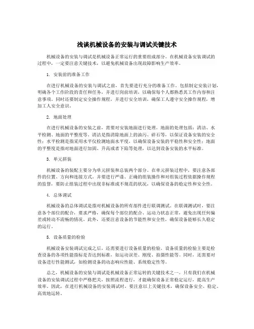 浅谈机械设备的安装与调试关键技术