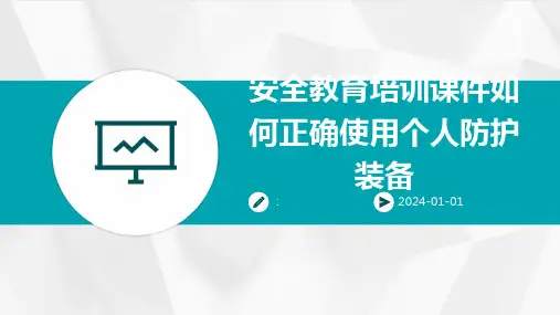 安全教育培训课件如何正确使用个人防护装备