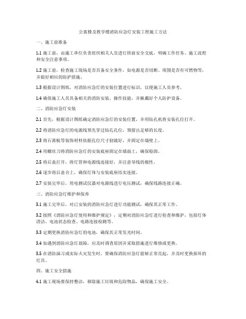 公寓楼及教学楼消防应急灯安装工程施工方法