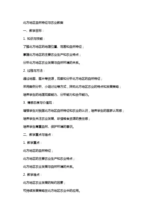 北方地区自然特征与农业教案
