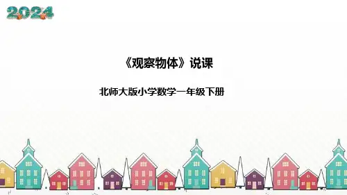 北师大版数学一年级下册《观察物体》说课稿(附反思、板书)课件(共47张PPT)