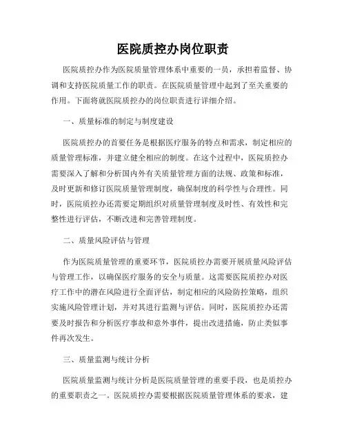 医院质控办岗位职责