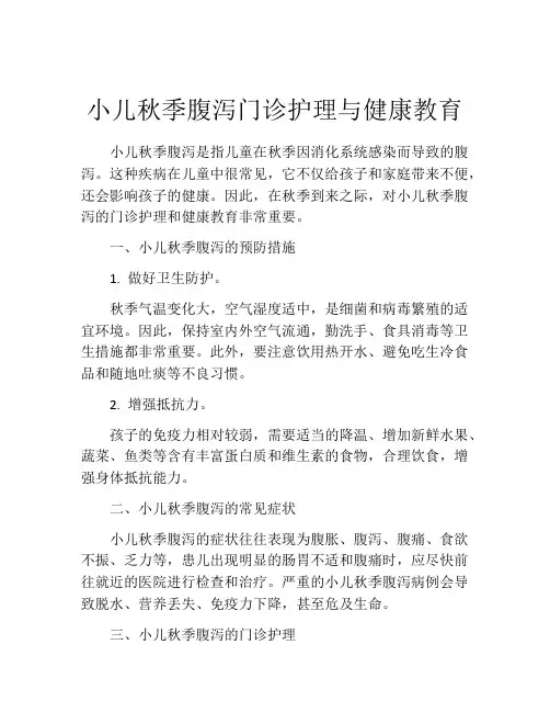 小儿秋季腹泻门诊护理与健康教育