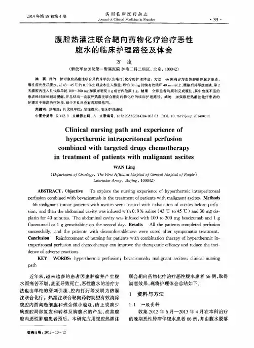 腹腔热灌注联合靶向药物化疗治疗恶性腹水的临床护理路径及体会