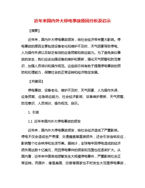 近年来国内外大停电事故原因分析及启示