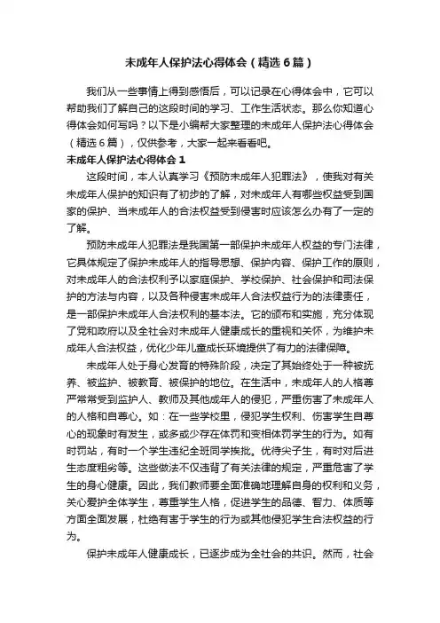 未成年人保护法心得体会（精选6篇）