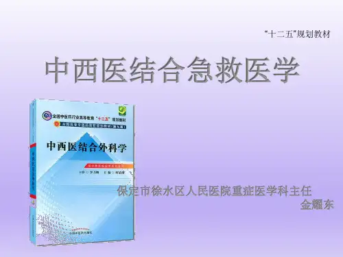 中西医结合急救医学-2.4脓毒症