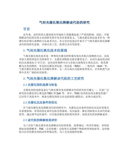 气相光催化氧化降解卤代烃的研究
