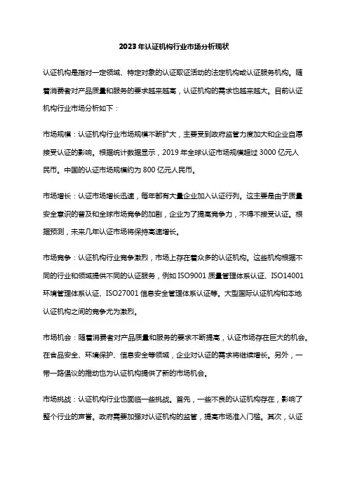 2023年认证机构行业市场分析现状