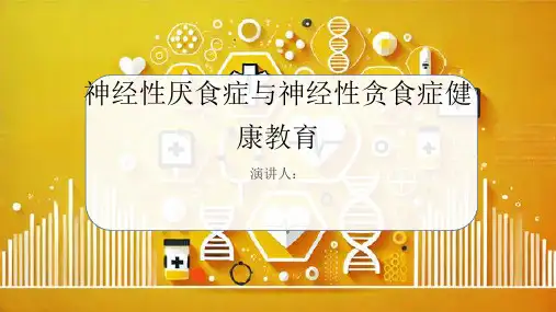 神经性厌食症与神经性贪食症健康教育PPT