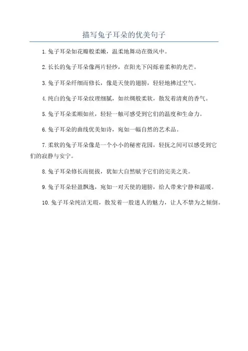 描写兔子耳朵的优美句子