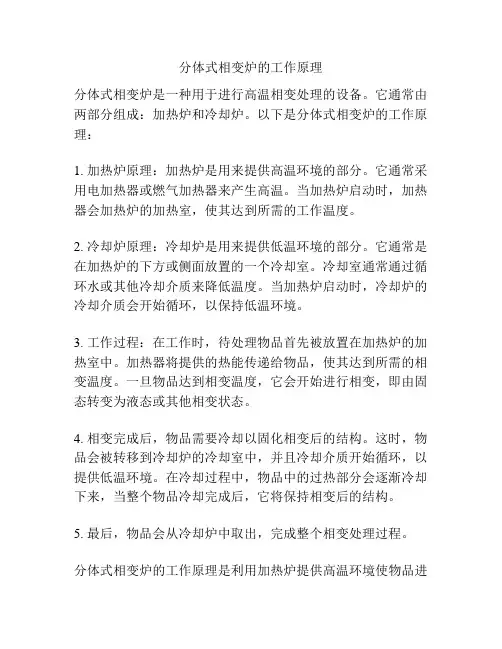 分体式相变炉的工作原理