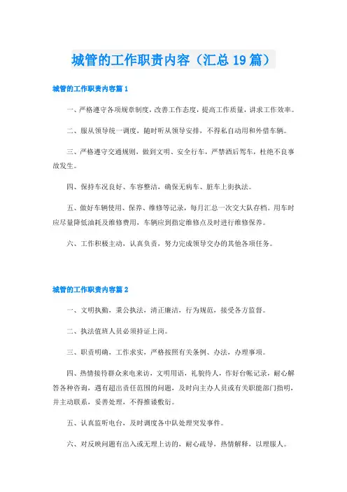 城管的工作职责内容(汇总19篇)
