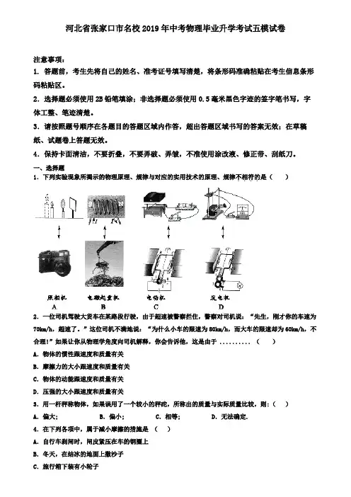 河北省张家口市名校2019年中考物理毕业升学考试五模试卷