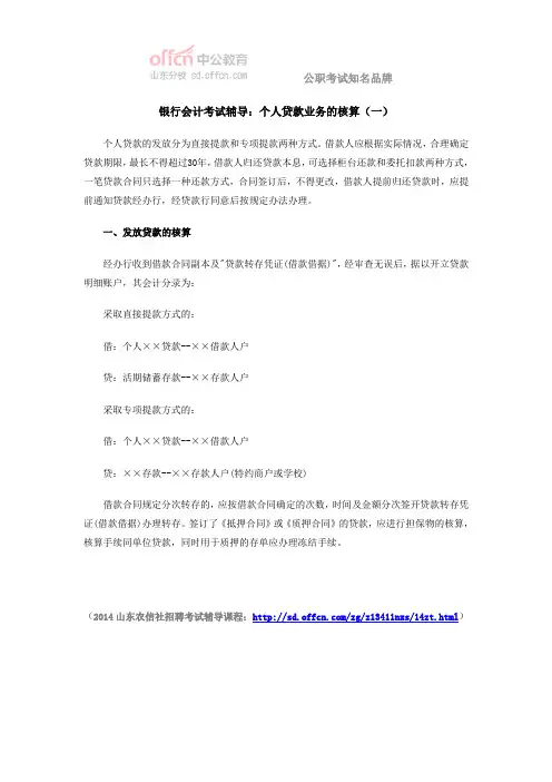 银行会计考试辅导：个人贷款业务的核算(一)