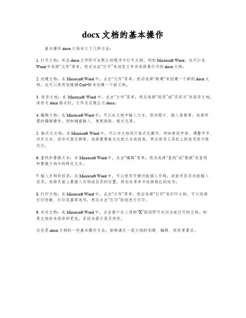docx文档的基本操作