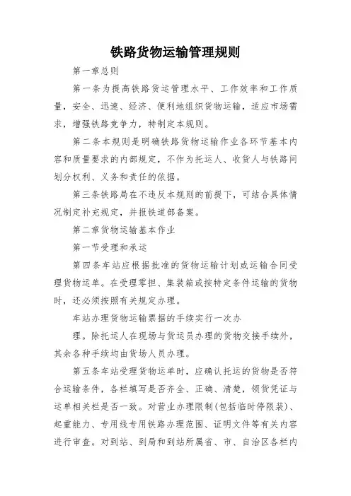 铁路货物运输管理规则