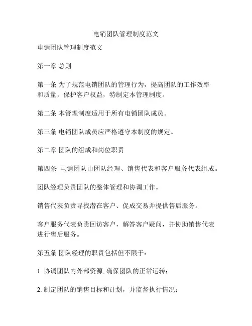 电销团队管理制度范文