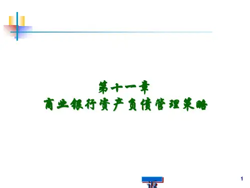 第十一章资产负债管理策略