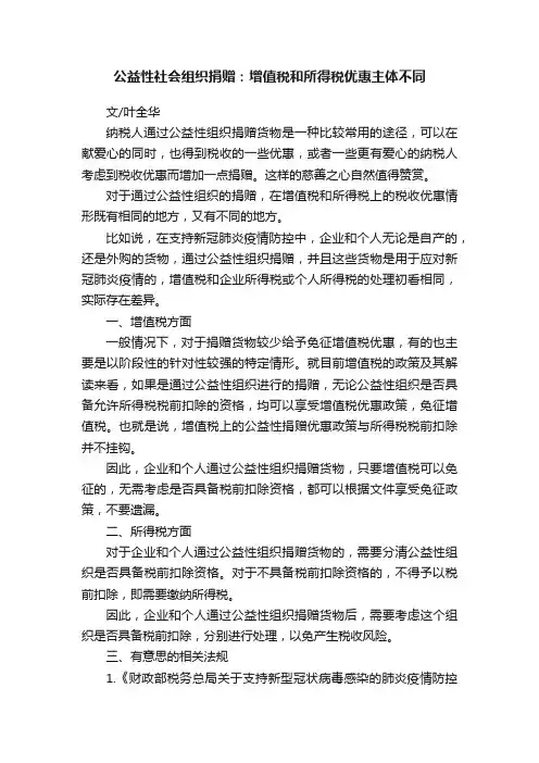 公益性社会组织捐赠：增值税和所得税优惠主体不同