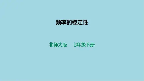 频率的稳定性课件北师大版数学七年级下册