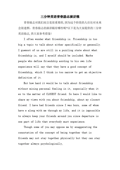 三分钟英语青春励志演讲稿.doc
