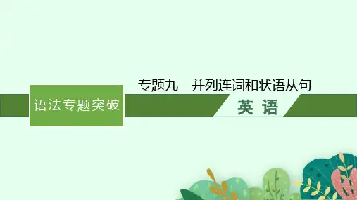 [优选]高考英语北师大版一轮复习语法专题突破列连词和状语从句课件
