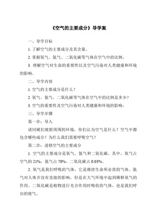 《空气的主要成分导学案》