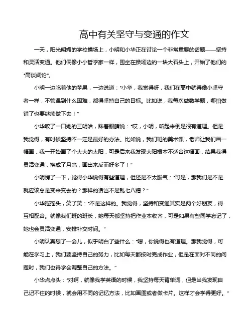 高中有关坚守与变通的作文