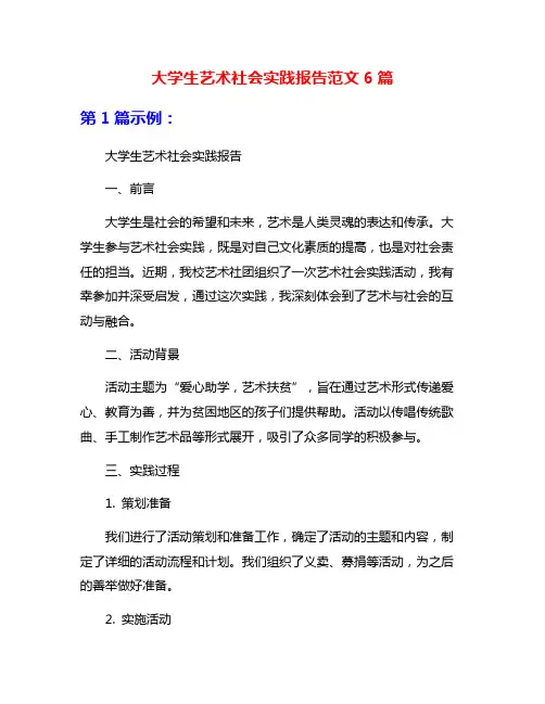 大学生艺术社会实践报告范文6篇