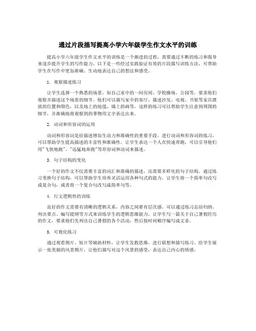 通过片段描写提高小学六年级学生作文水平的训练