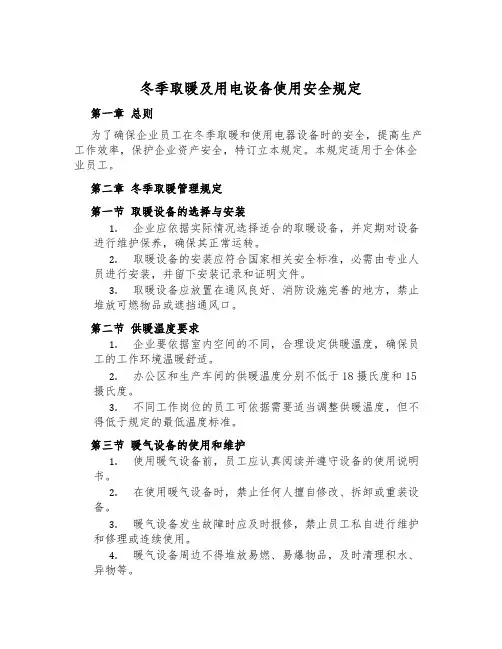 冬季取暖及用电设备使用安全规定