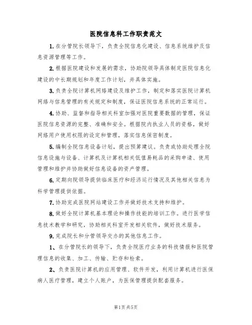 医院信息科工作职责范文(2篇)