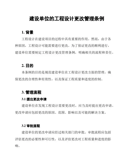 建设单位的工程设计更改管理条例