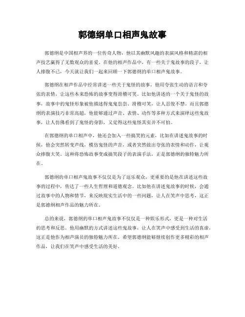 郭德纲单口相声鬼故事