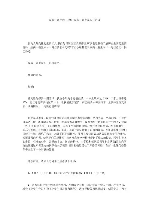 致高一新生的一封信 致高一新生家长一封信
