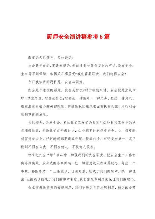 厨师安全演讲稿参考5篇