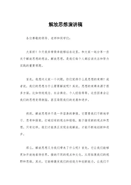 解放思想演讲稿