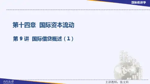 国际借贷概述(1)