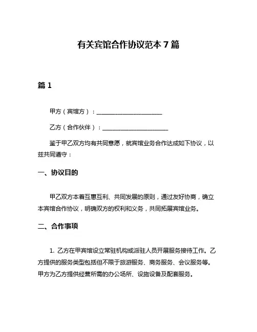 有关宾馆合作协议范本7篇