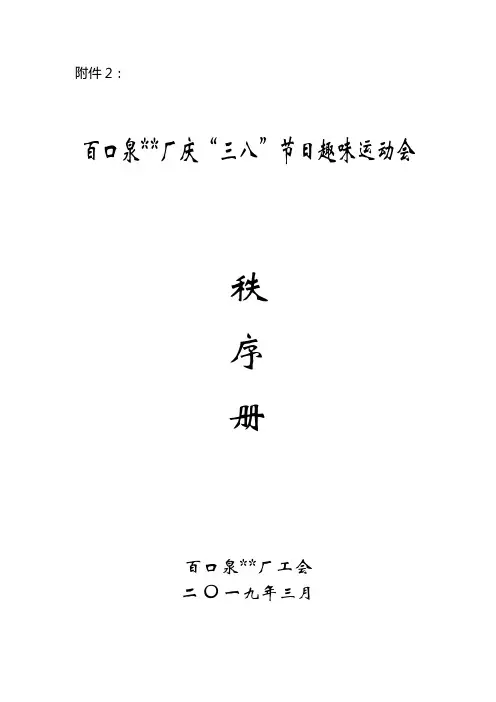 专题2：百口泉资料厂庆三八节日趣味运动会秩序册.doc