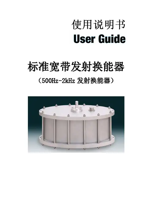 标准宽带发射换能器(500Hz-2kHz发射换能器)使用说明书